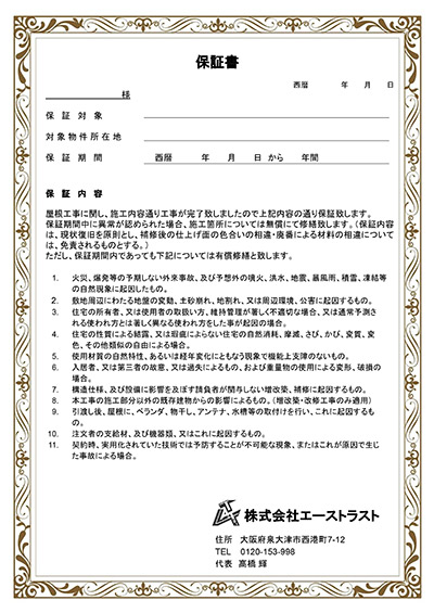 株式会社エーストラストでは屋根工事完工の際に『保証書』を発行してお渡ししております