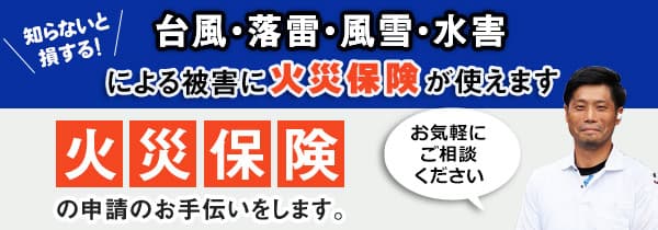 株式会社エーストラストでは台風などの被害による火災保険の申請のお手伝いをいたします。