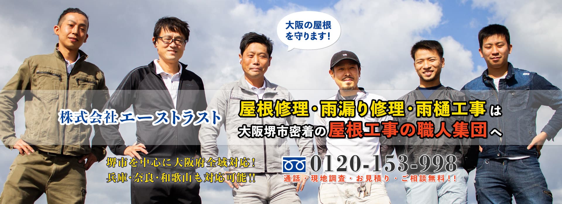 大阪での屋根修理・雨漏り修理・屋根リフォームは『株式会社エーストラスト』