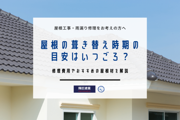 屋根の葺き替え時期の目安はいつごろ？修理費用やおすすめの屋根材を解説